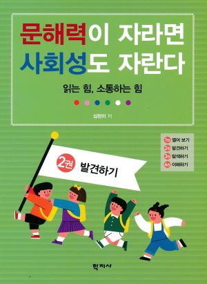 문해력이 자라면 사회성도 자란다 2권 발견하기
