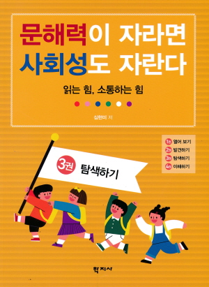 문해력이 자라면 사회성도 자란다 3권 탐색하기