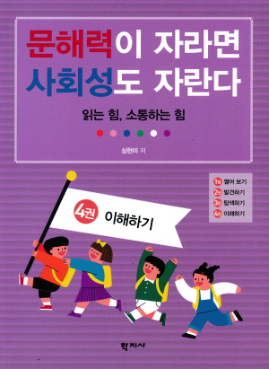 문해력이 자라면 사회성도 자란다 4권 이해하기