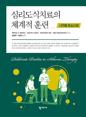 심리도식치료의 체계적 훈련-살를 중심으로