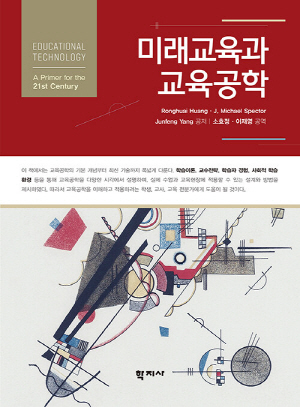 미래교육과 교육공학