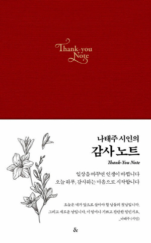 나태주 시인의 감사 노트 (레드)