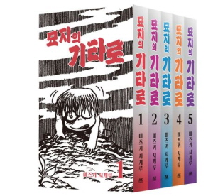 묘지의 기타로 1~5권 세트
