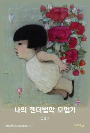 나의 젠더법학 모험