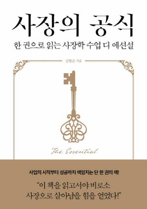 사장의 공식