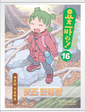 요츠바랑 16 한정판