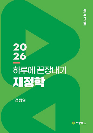 2026 하루에 끝장내기 재정학-세무사 1차대비-