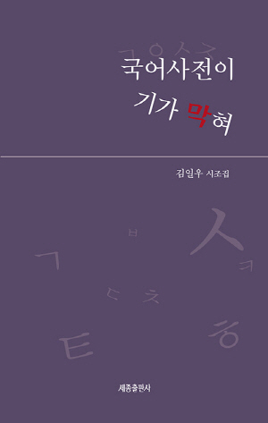 국어사전이 기가 막혀