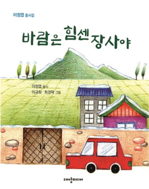 바람은 힘센 장사야