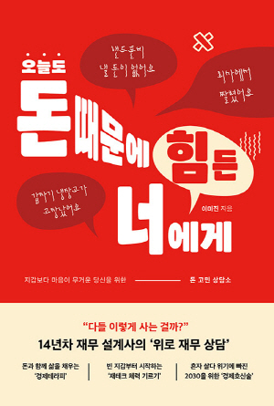 오늘도 돈 때문에 힘든 너에게