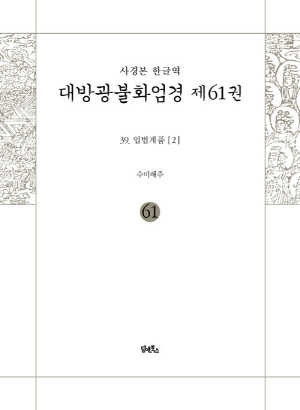 사경본 한글역 대방광불화엄경 제61권 39 입법계품 2