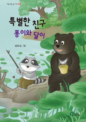 특별한 친구 퐁이와 달이