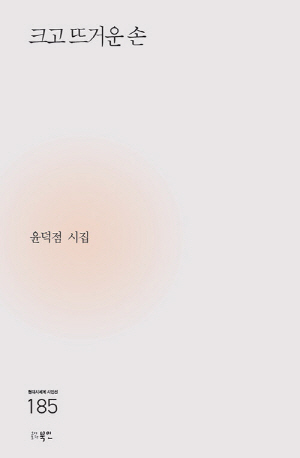 크고 뜨거운 손