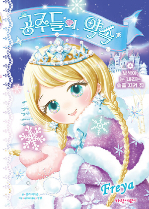 공주들의 약속 4 보석아 눈 내리는 숲을 지켜 줘
