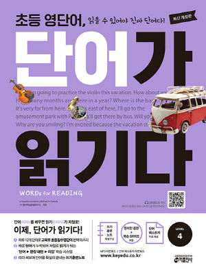 초등 영단어 단어가 읽기다 4