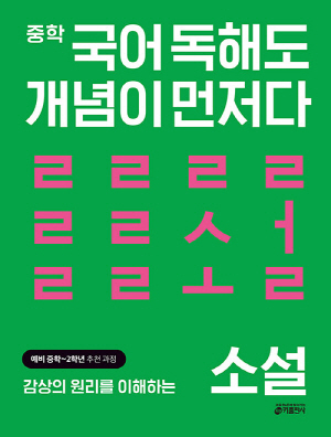 중학 국어 독해도 개념이 먼저다 소설 (예비 중학 ~ 2학년 추천과정)