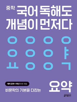 중학 국어 독해도 개념이 먼저다 요약 (예비 중학 ~ 1학년 추천과정)