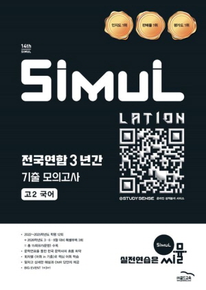 2026 14TH 씨뮬 전국연합 3년간 기출 모의고사 고2 국어