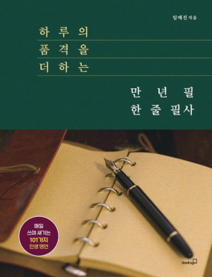 하루의 품격을 더하는 만년필 한 줄 필사