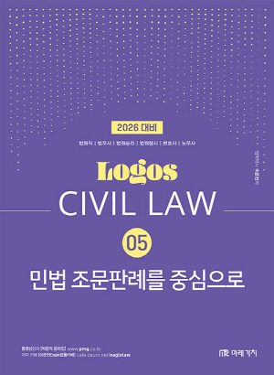 2026 LOGOS CIVIL LAW 5 민법 조문판례를 중심으로