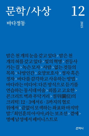 문학 사상 2025-12호 (바다정동)