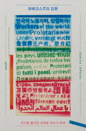 마르크스주의 입문