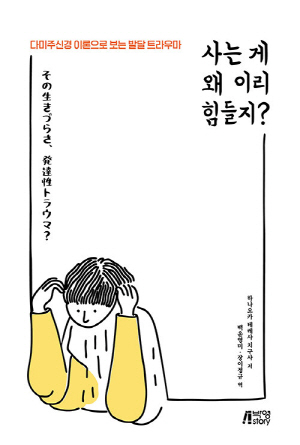 사는 게 왜 이리 힘들지?