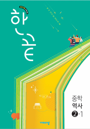 한끝 중학역사 2-1