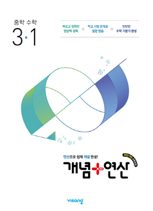 개념 + 연산 중학수학 3-1