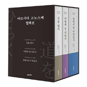 마쓰시타 고노스케 컬렉션 (전3권)