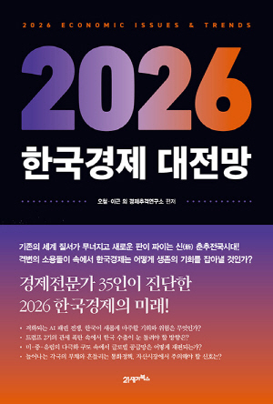2026 한국 경제 대전망