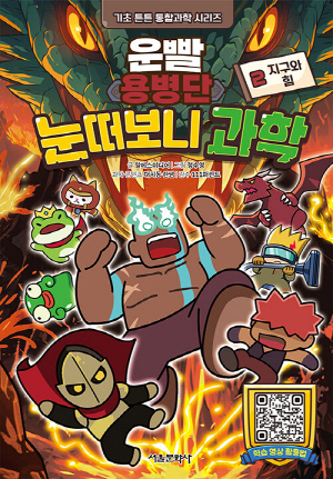운빨용병단 눈떠보니 과학 2 지구와 힘