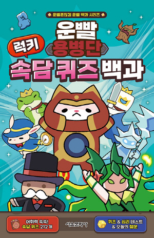 운빨용병단 럭키 속담 퀴즈 백과