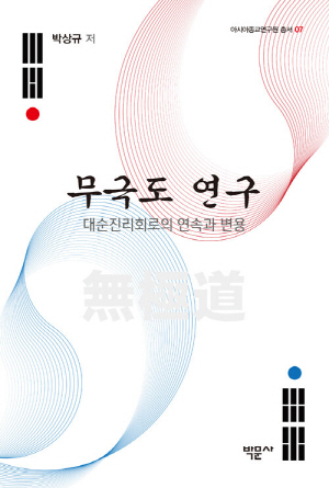 무극도 연구-대순진리회로의 연속과 변용-