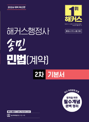 2026 행정사 송민 민법계약 2차기본서