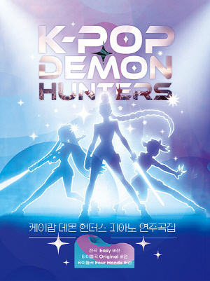 케이팝 데몬 헌터스 피아노 연주곡집