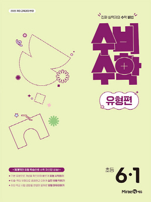 수비수학 유형편 초등 6-1