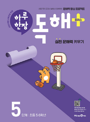 하루 한장 독해 플러스 5단계 초등 5 6학년