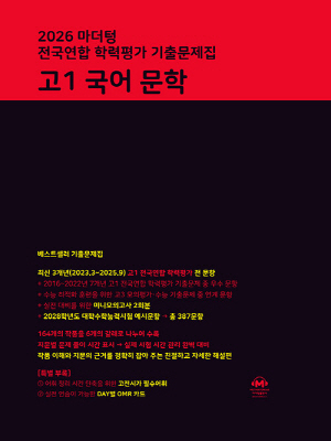 2026 마더텅 전국연합 학력평가 기출문제집 고1 국어 문학