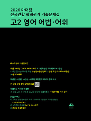 2026 마더텅 전국연합 학력평가 기출문제집 고2 영어 어법 어휘