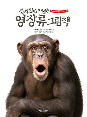 진짜진짜 재밌는 영장류 그림책