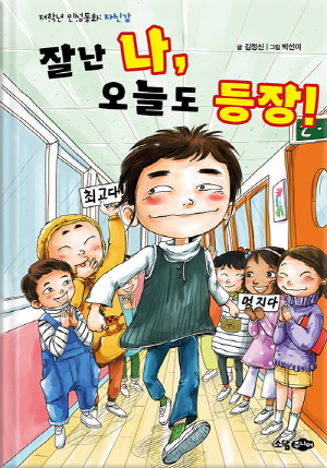 잘난 나 오늘도 등장