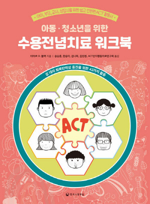 수용전념치료 워크북-아동 청소년을 위한-