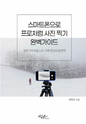 스마트폰으로 프로처럼 사진찍기 완벽가이드