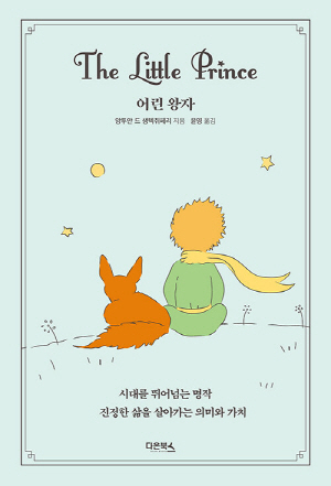 어린 왕자