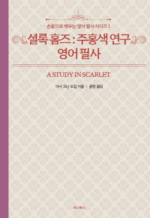 셜록홈즈:주홍색연구 영어필사