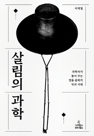 살림의 과학