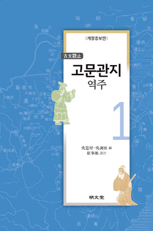 고문관지 역주 1 (개정증보판)