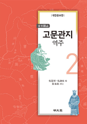 고문관지 역주 2 (개정증보판)