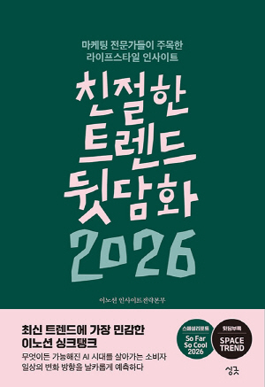 친절한 트렌드 뒷담화 2026